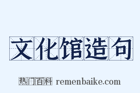 文化馆造句是什么意思的图片